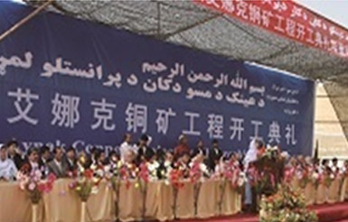 中冶阿富汗艾娜克超大型銅礦項目 世界級探明未開發的超大型銅礦項目