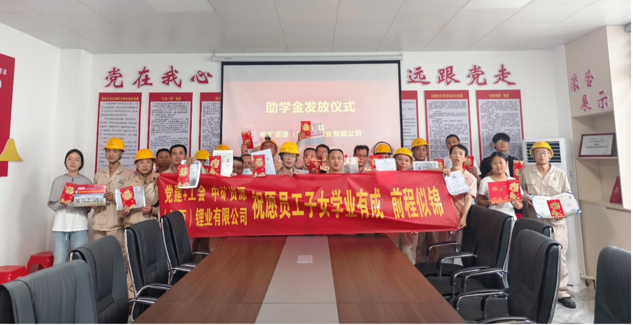 中礦鋰業暖心發放員工子女助學金，助力學子筑夢未來