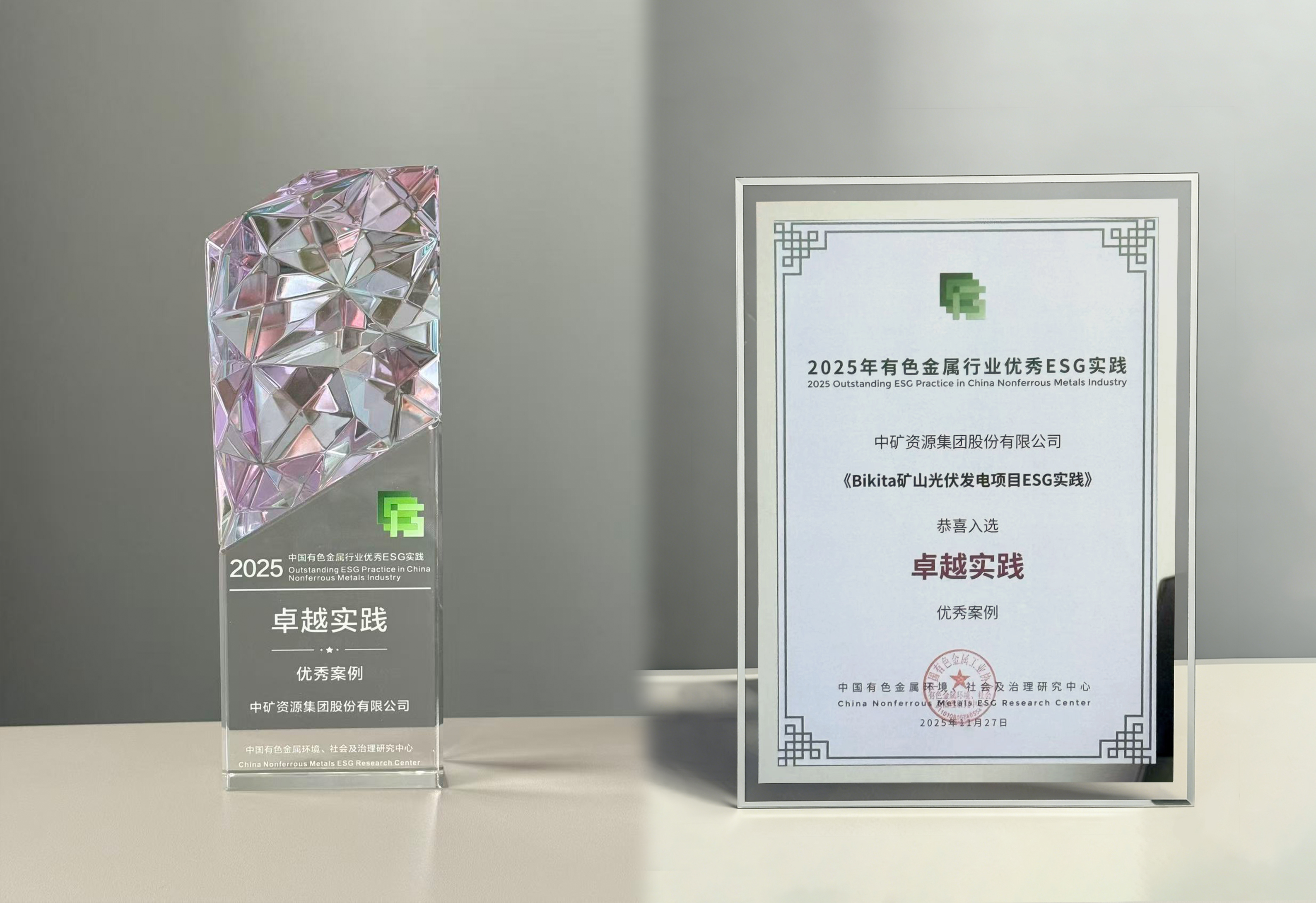  中礦資源Bikita光伏項目入選2025年有色金屬行業卓越ESG實踐案例